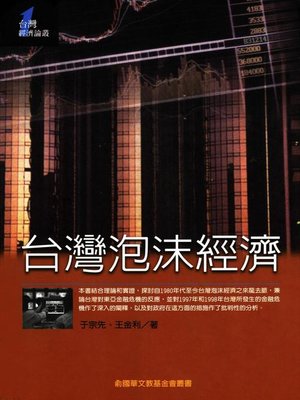 cover image of 台灣泡沫經濟